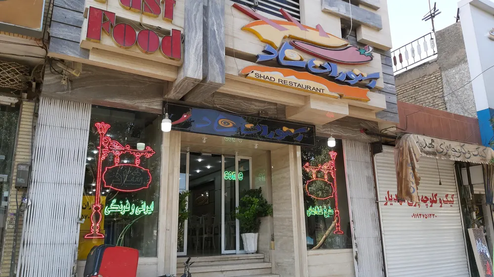 رستوران شاد — عکس 8