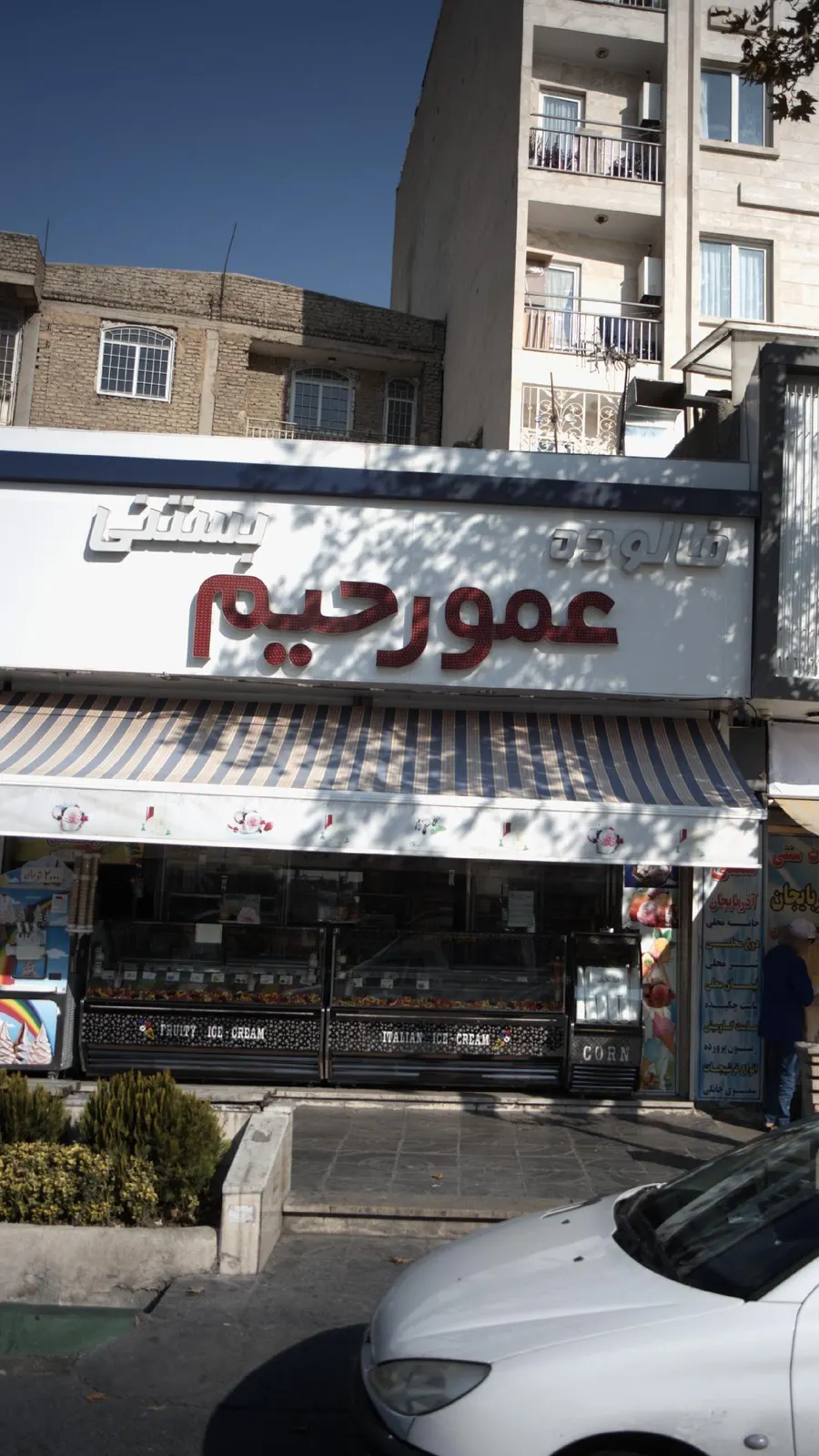 عمو رحیم — عکس 3