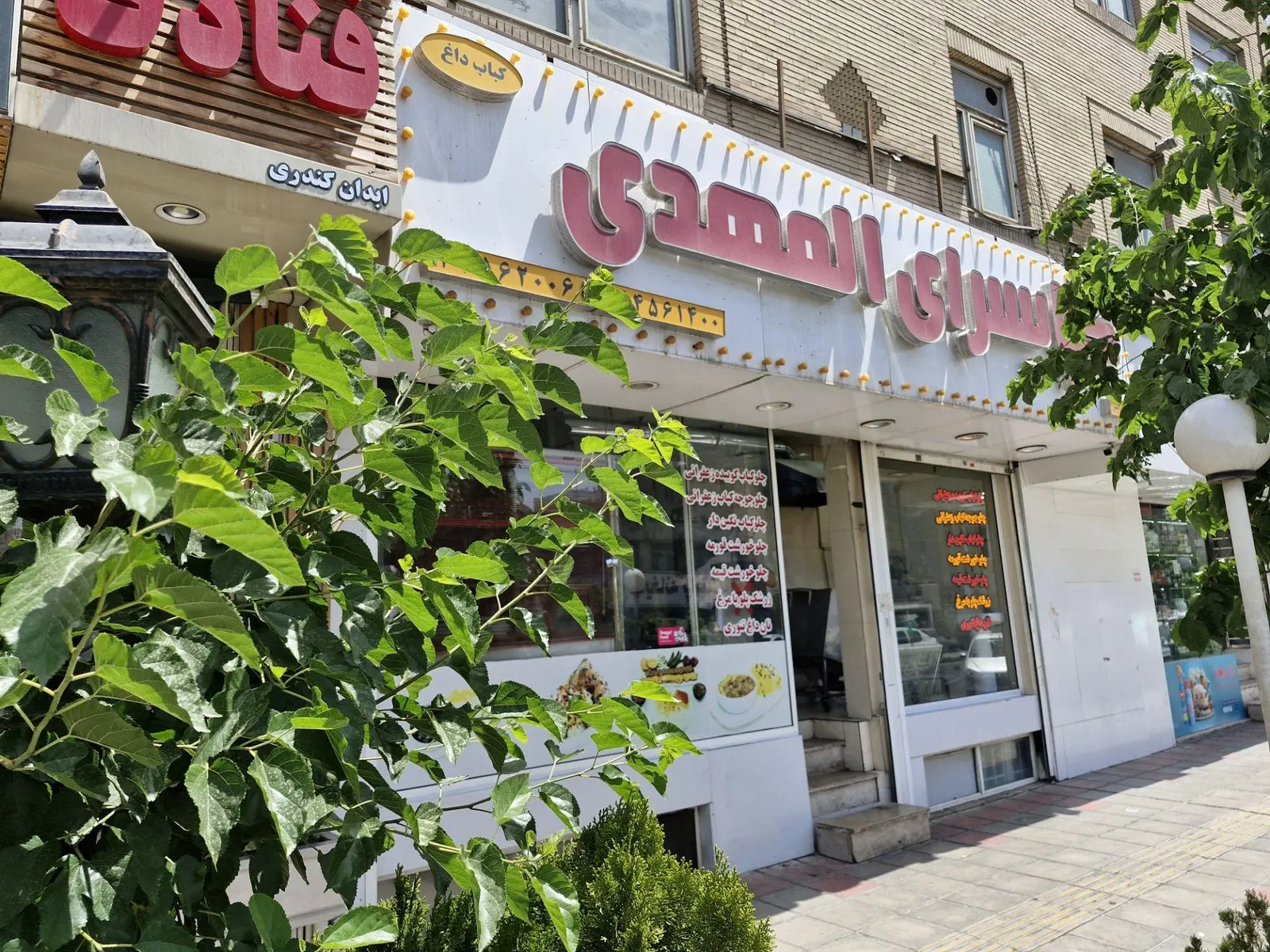 کبابسرای المهدی — عکس 3