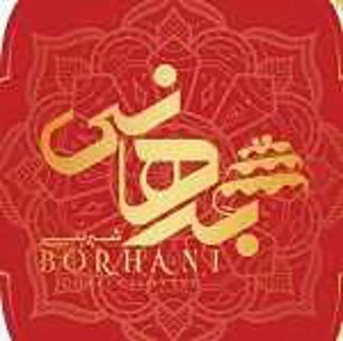شیرینی برهانی — عکس 1