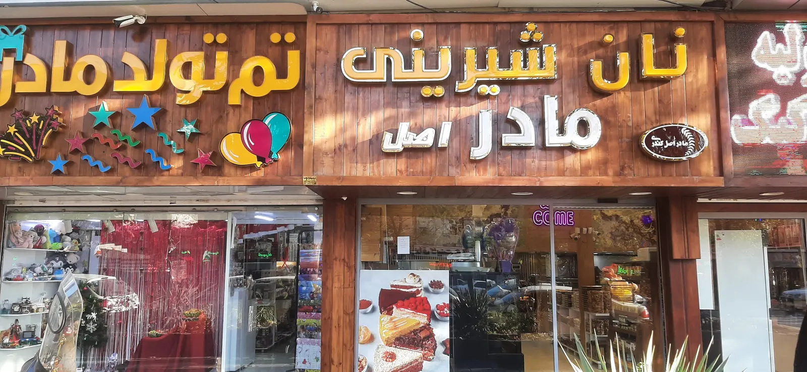 شیرینی مادر — عکس 1