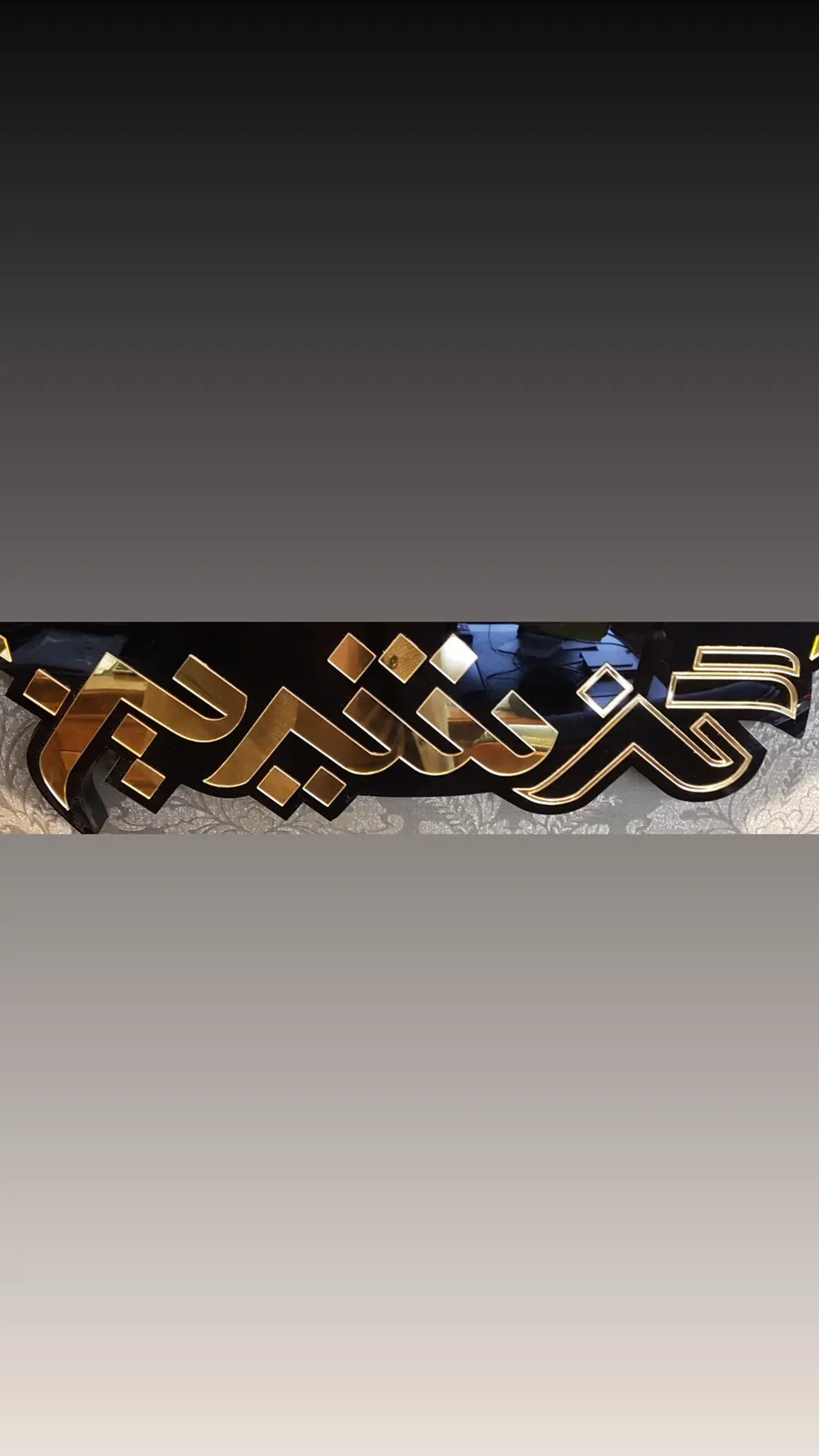 گز شیرین — عکس 2
