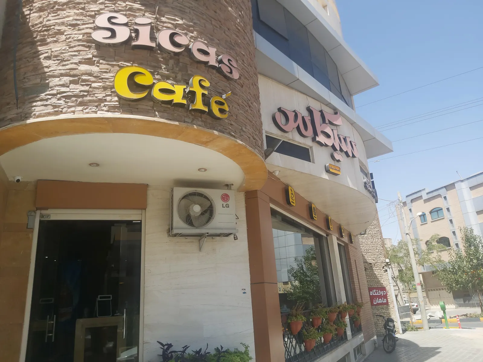 فست فود سیکاس — عکس 3