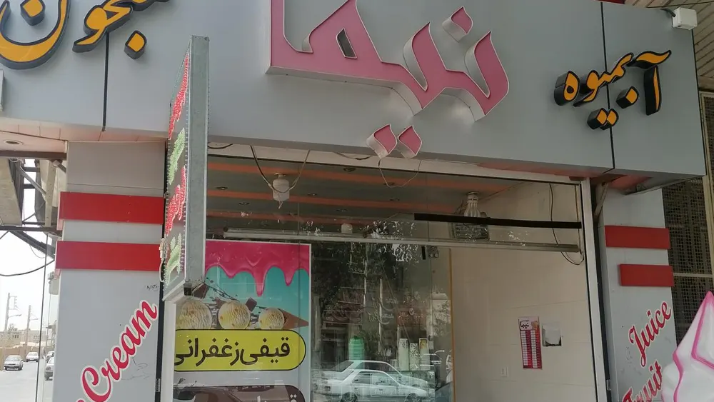 ابمیوه بستنی نیما — عکس 2