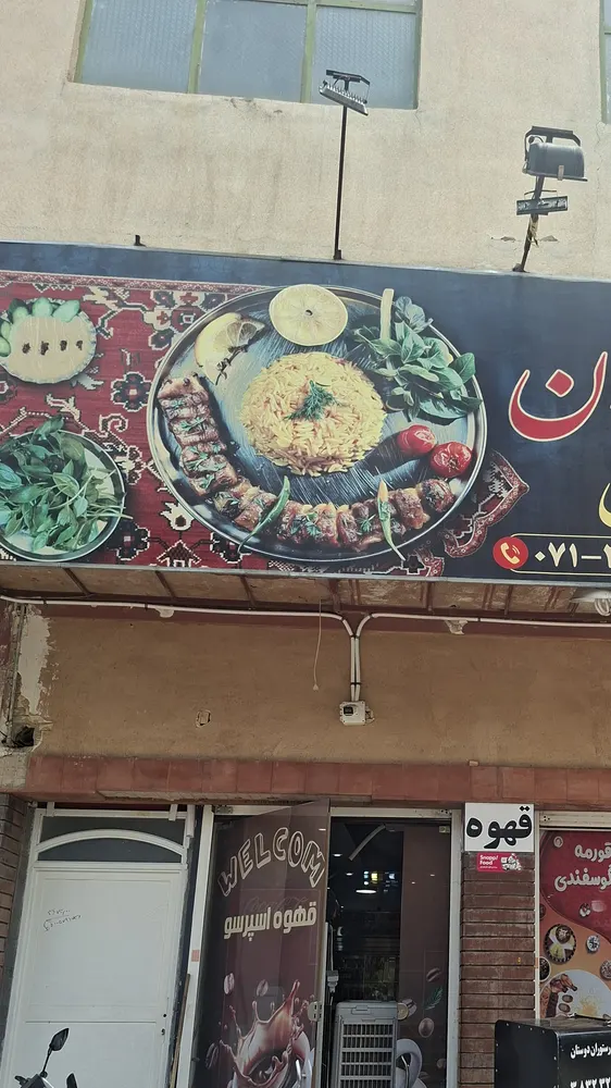 کافه رستوران دوستان — عکس 8
