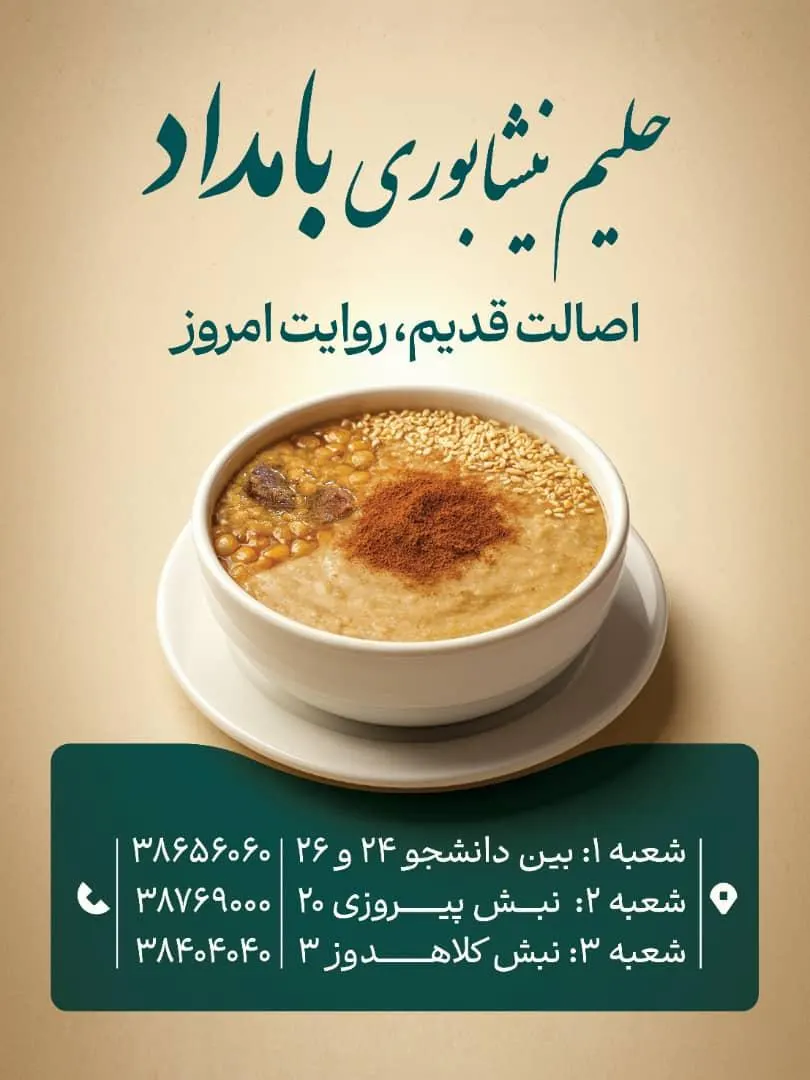 حلیم نیشابوری بامداد — عکس 1