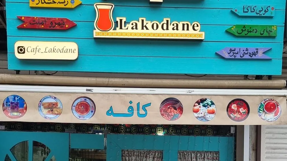 لاکودانه — عکس 5