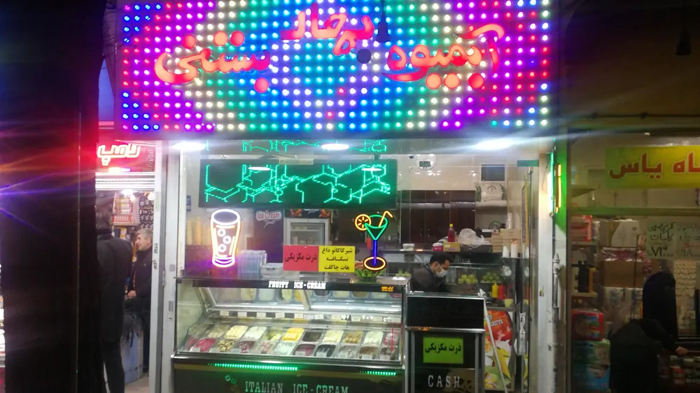ابمیوه بستنی بهار — عکس 1