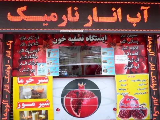 اب انار نارمیک — عکس 1