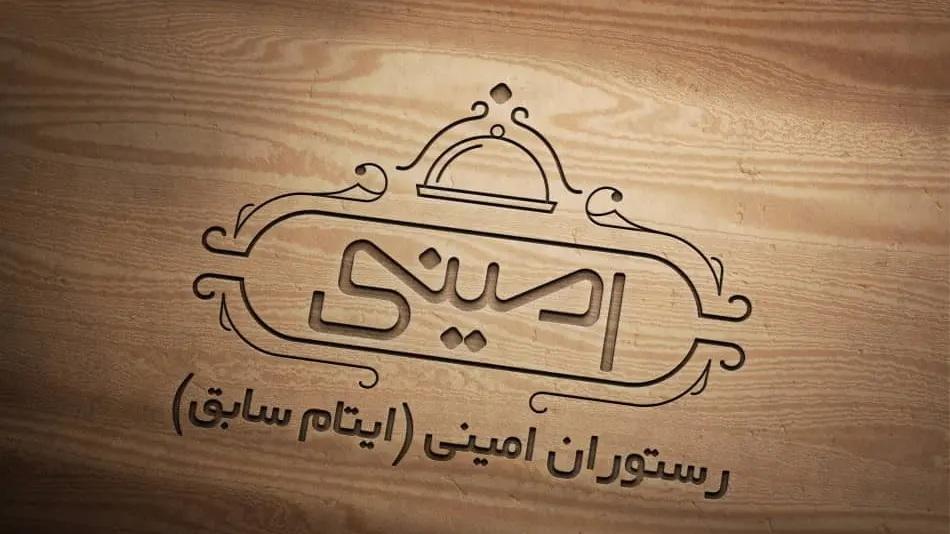 رستوران امینی (ایتام سابق) — عکس 2