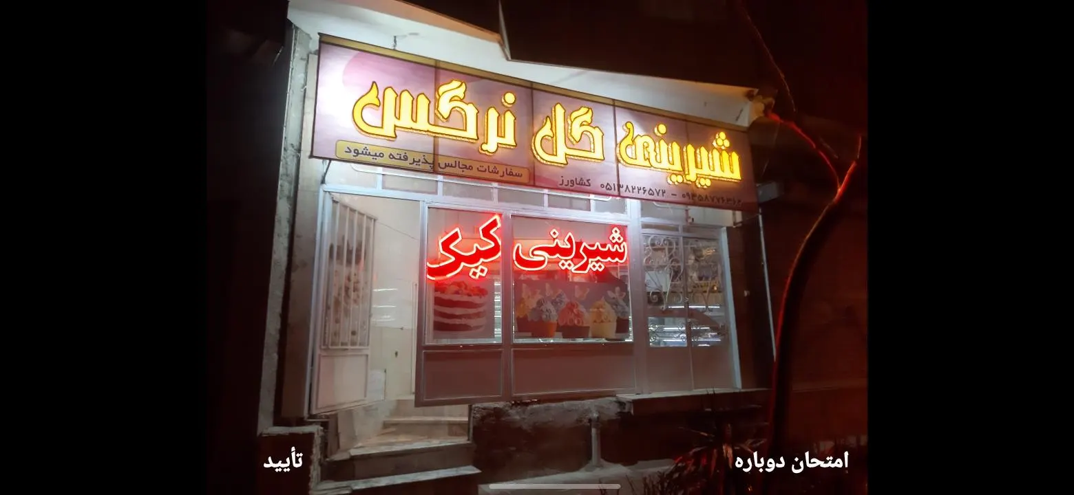شیرینی سرای گل نرگس — عکس 1