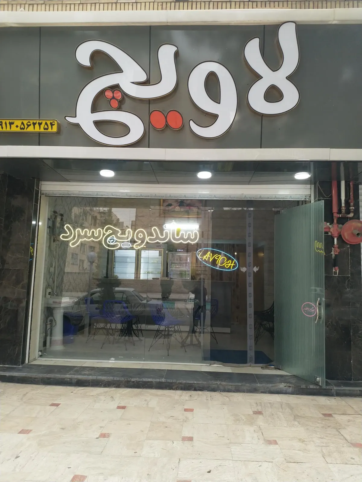 ساندویچ لاویچ — عکس 1
