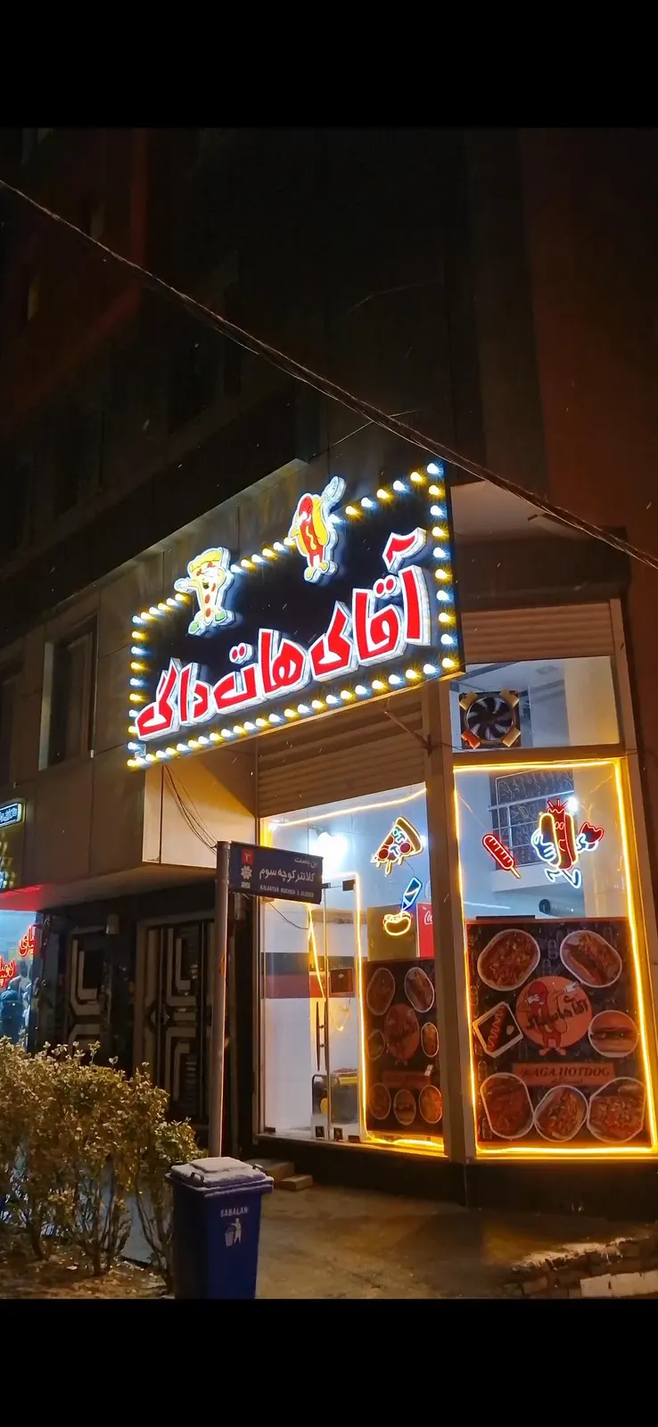 اقای هات داگ — عکس 1