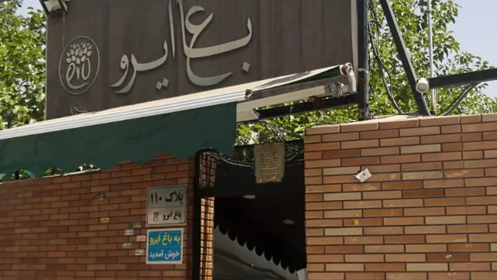 باغ ایرو — عکس 2