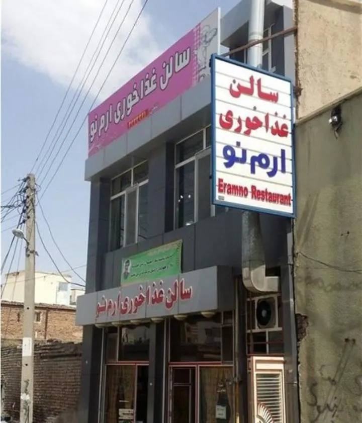 رستوران ارم نو — عکس 4