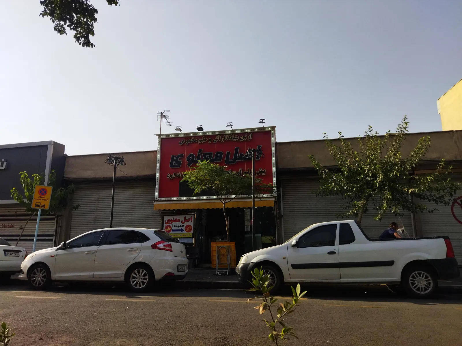 اش و حلیم معنوی — عکس 2