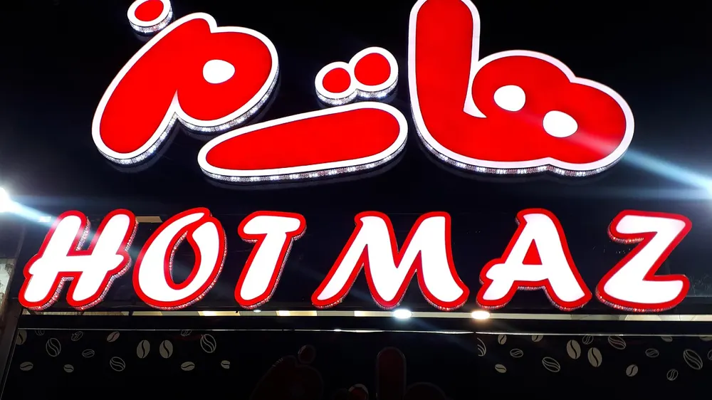 هات مز — عکس 2