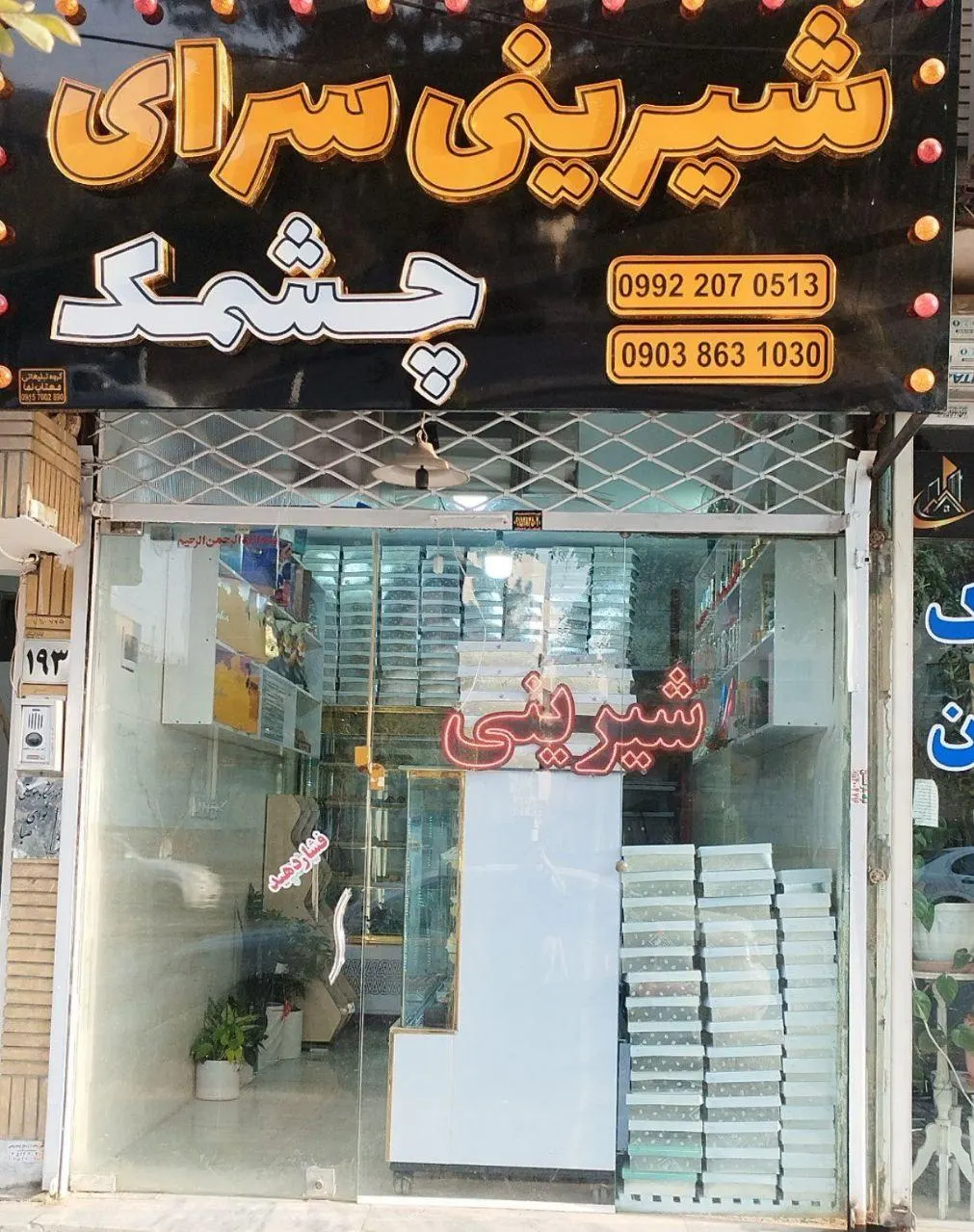 شیرینی سرای چشمک — عکس 1