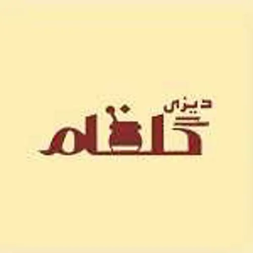 دیزی سرای گلفام — عکس 4