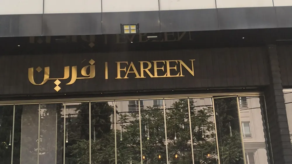 کافه رستوران فرین — عکس 2