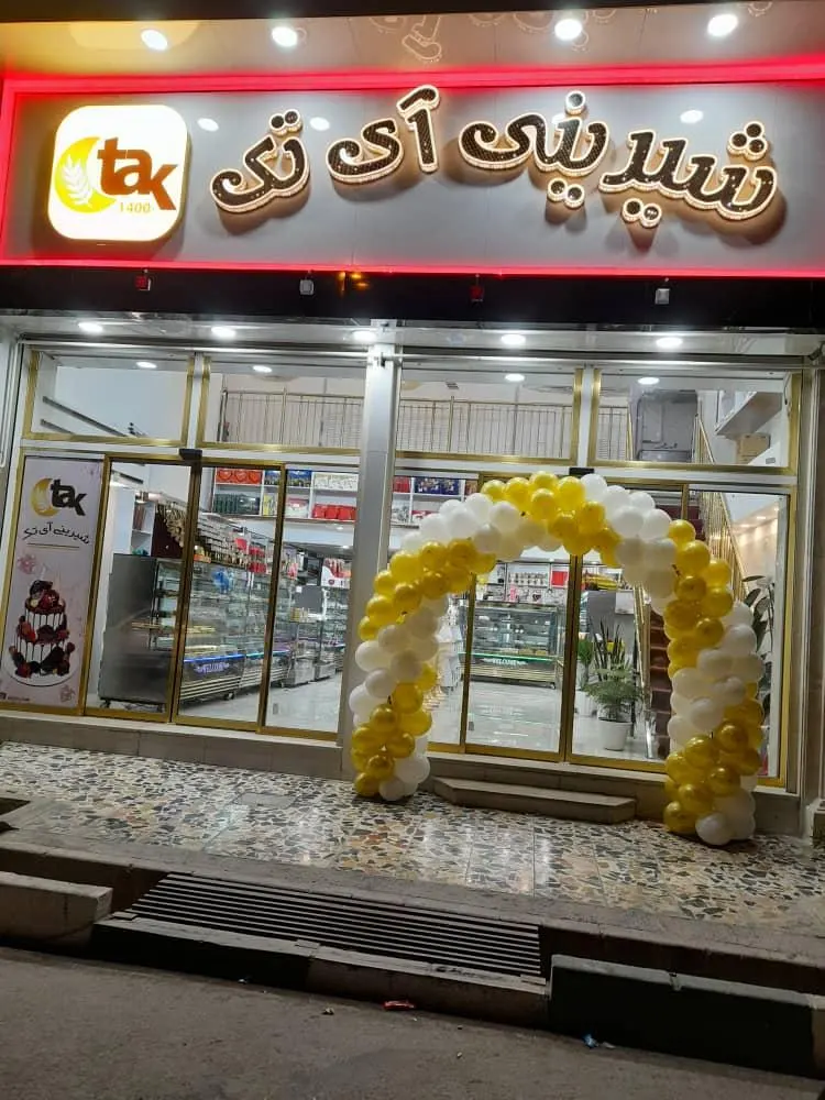 شیرینی ای تک — عکس 3