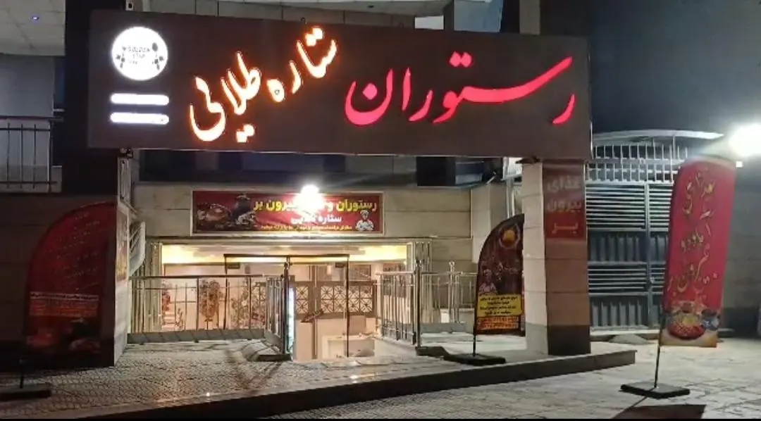 رستوران ستاره طلایی — عکس 3