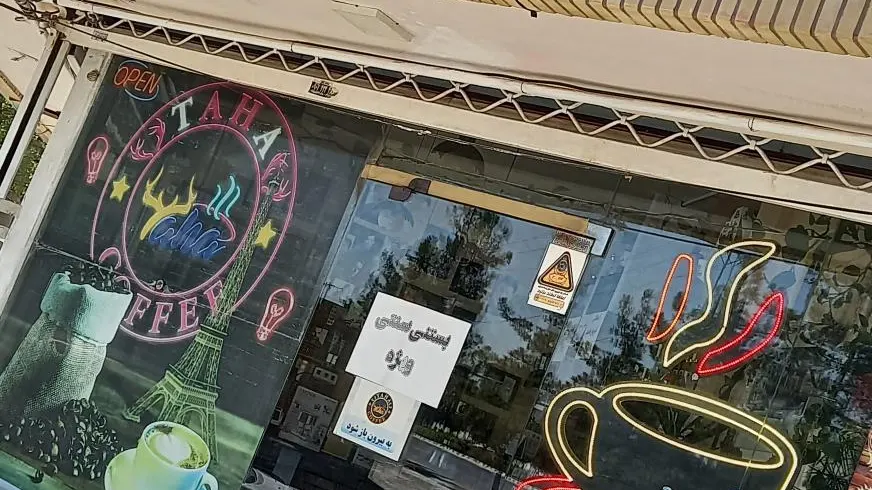 کافی شاپ طاها — عکس 2