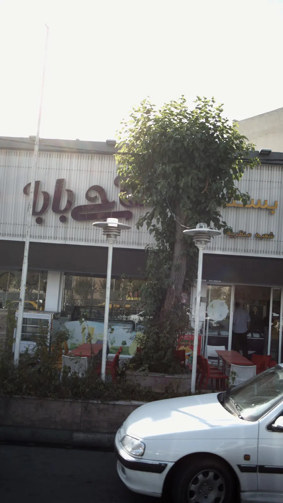 بستنی حاجی بابا — عکس 1