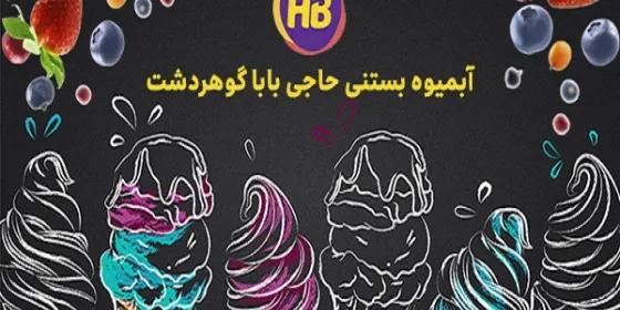 بستنی حاجی بابا — عکس 6