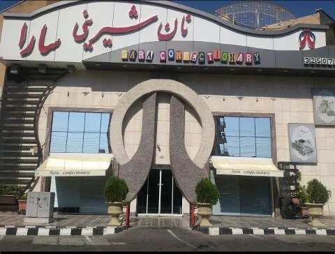 شیرینی سارا — عکس 8