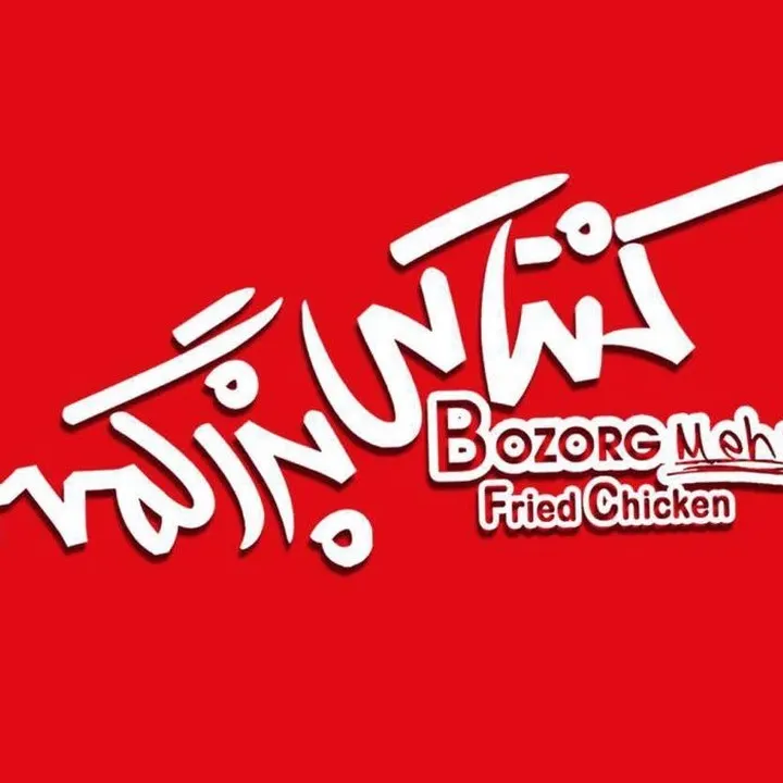 مرغ کنتاکی بزرگمهر — عکس 4