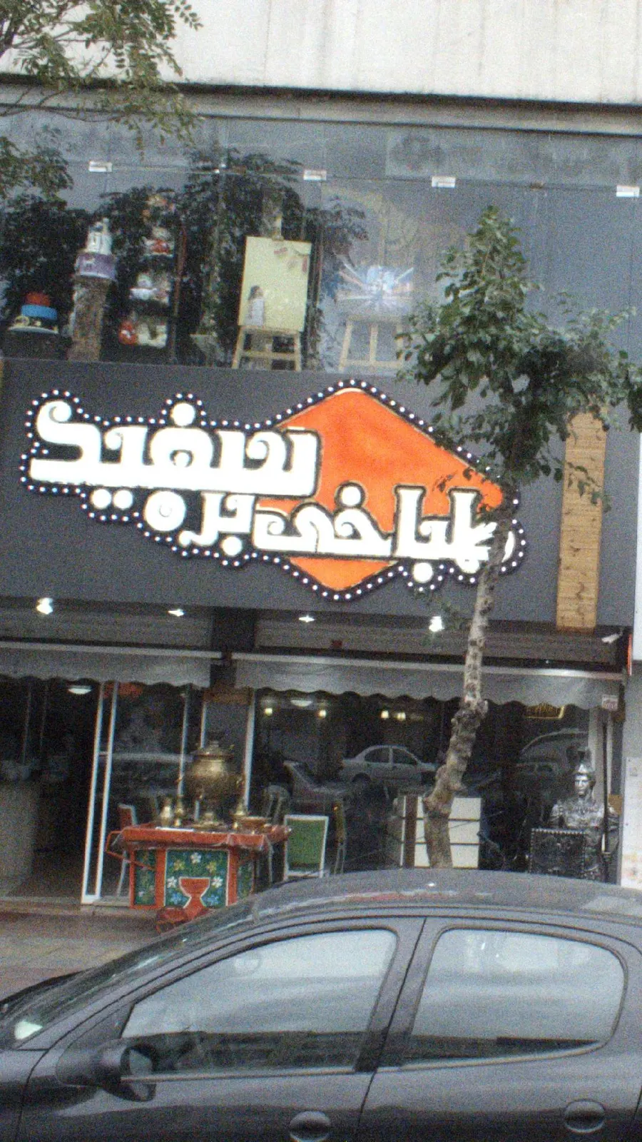 طباخی بره سفید — عکس 1