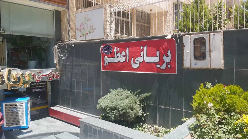 بریانی اعظم — عکس 1