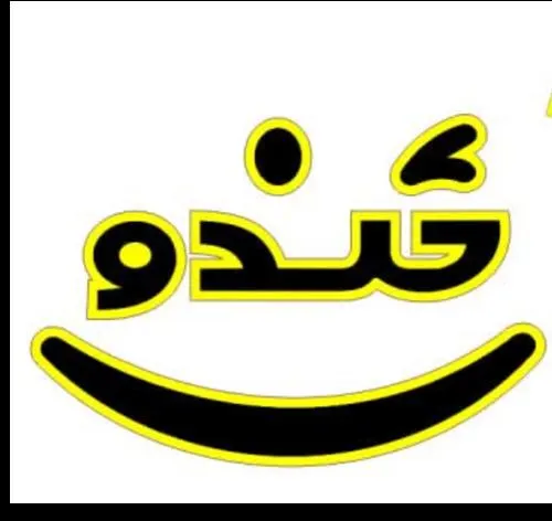 فست فود خندون — عکس 1