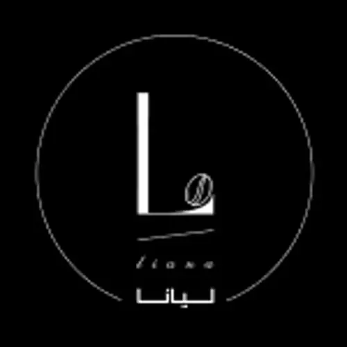 کافه لیانا — عکس 2