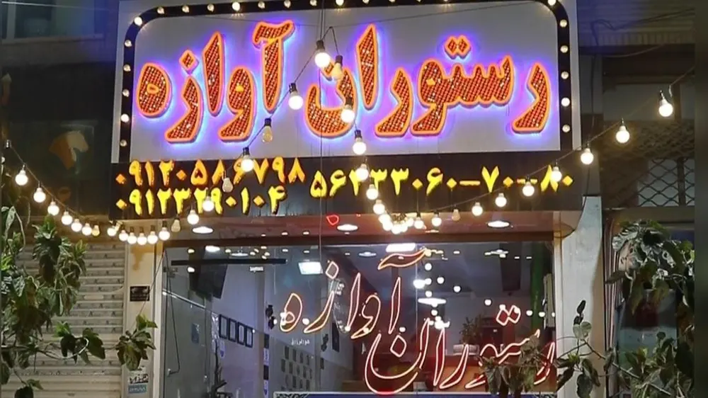 رستوران اوازه — عکس 3
