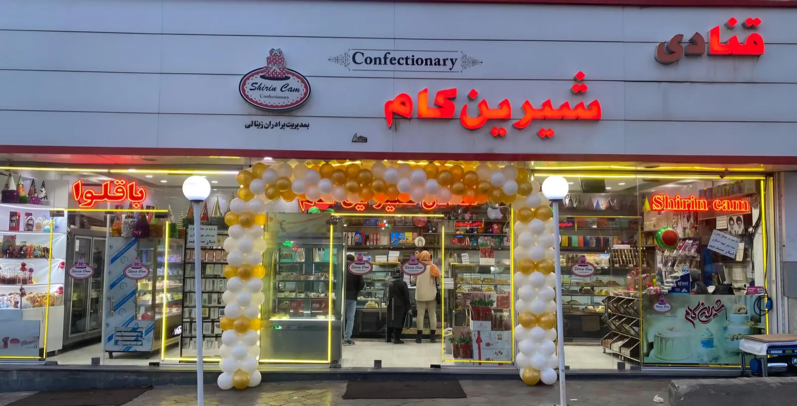 قنادی شیرین کام تبریز — عکس 1
