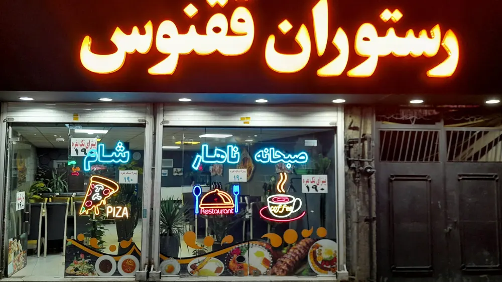 رستوران ققنوس — عکس 5