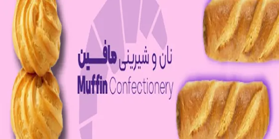 نان شیرینی مافین — عکس 1
