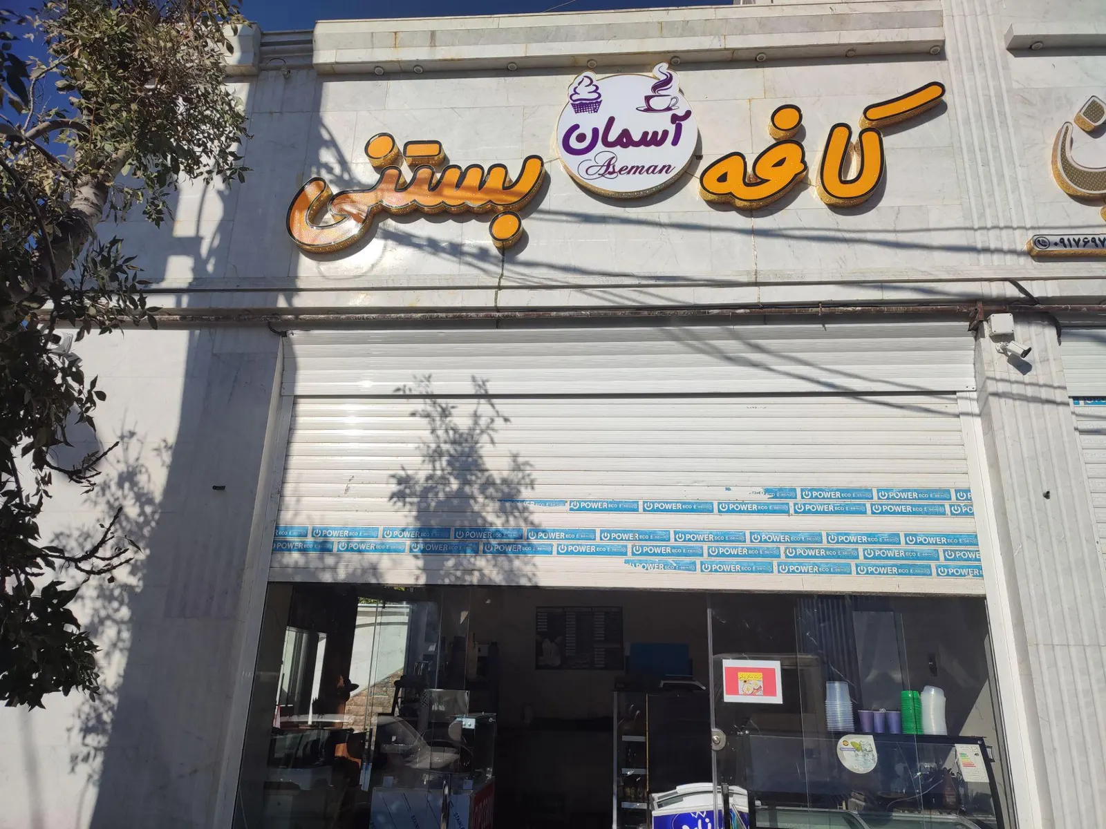 کافه بستنی اسمان — عکس 4