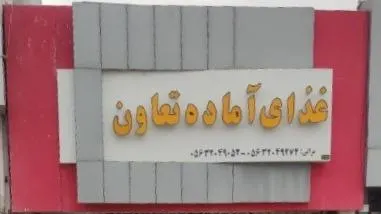 رستوران و غذا اماده تعاون — عکس 8