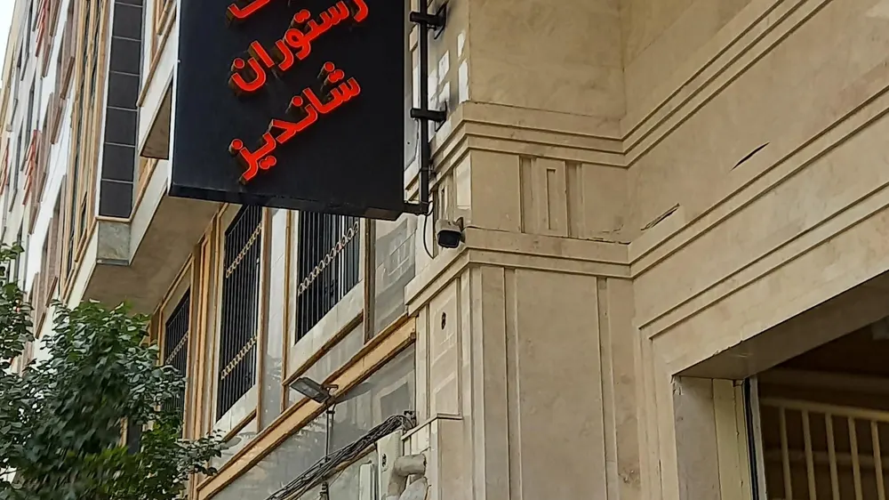 رستوران شاندیز مشهد ماهان — عکس 1