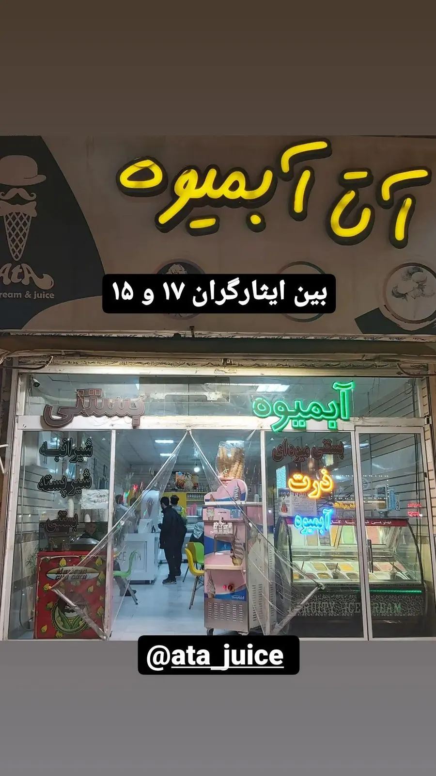 ابمیوه اتا — عکس 3