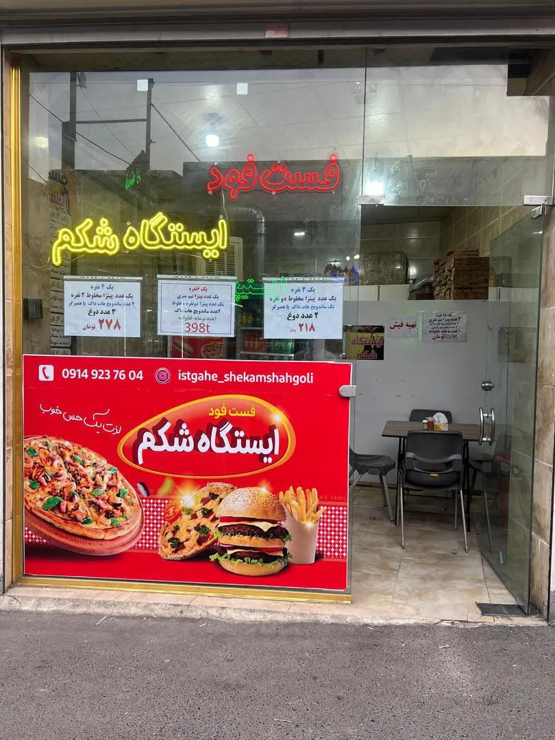 فست فود ایستگاه شکم — عکس 3
