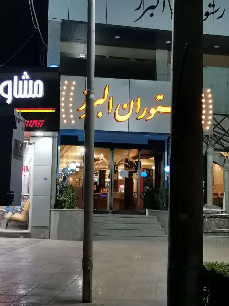 رستوران البرز — عکس 1