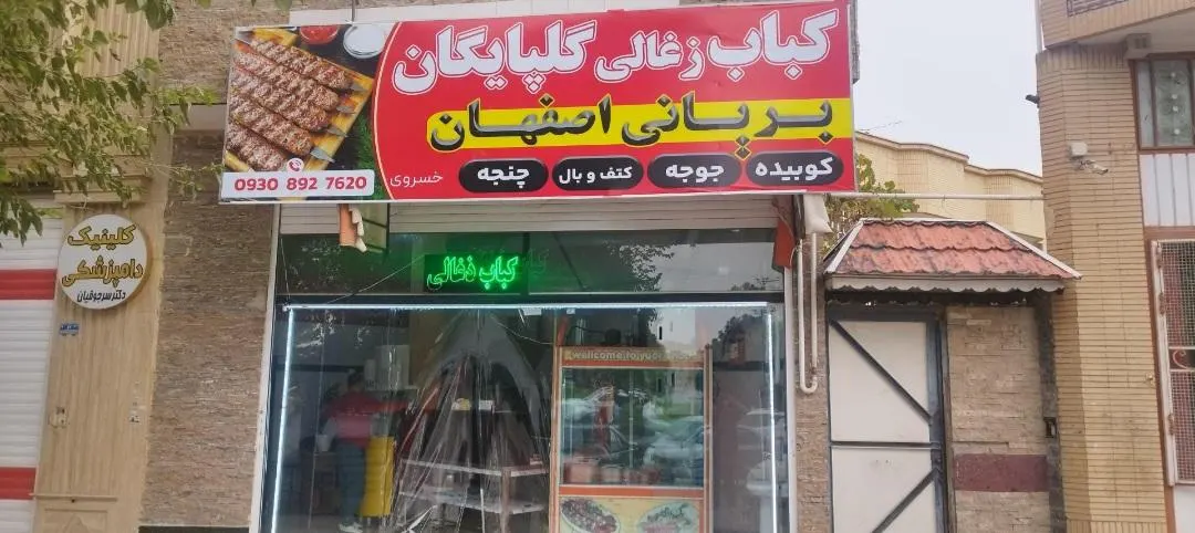 کباب زغالی گلپایگان — عکس 4