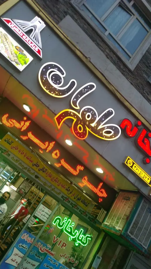 رستوران و کبابخانه طهران قدیم — عکس 6
