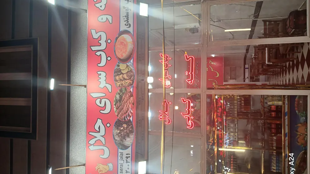 کته و کبابسرای جلال — عکس 2