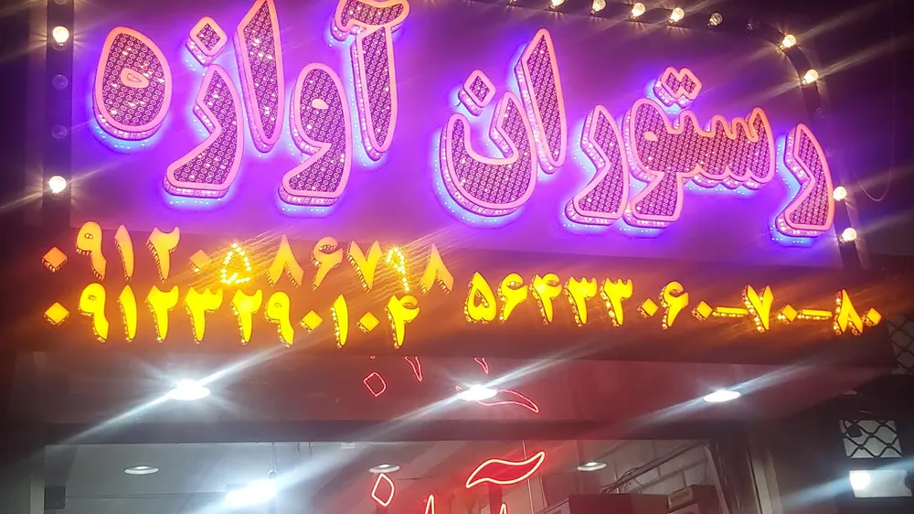 رستوران اوازه — عکس 2