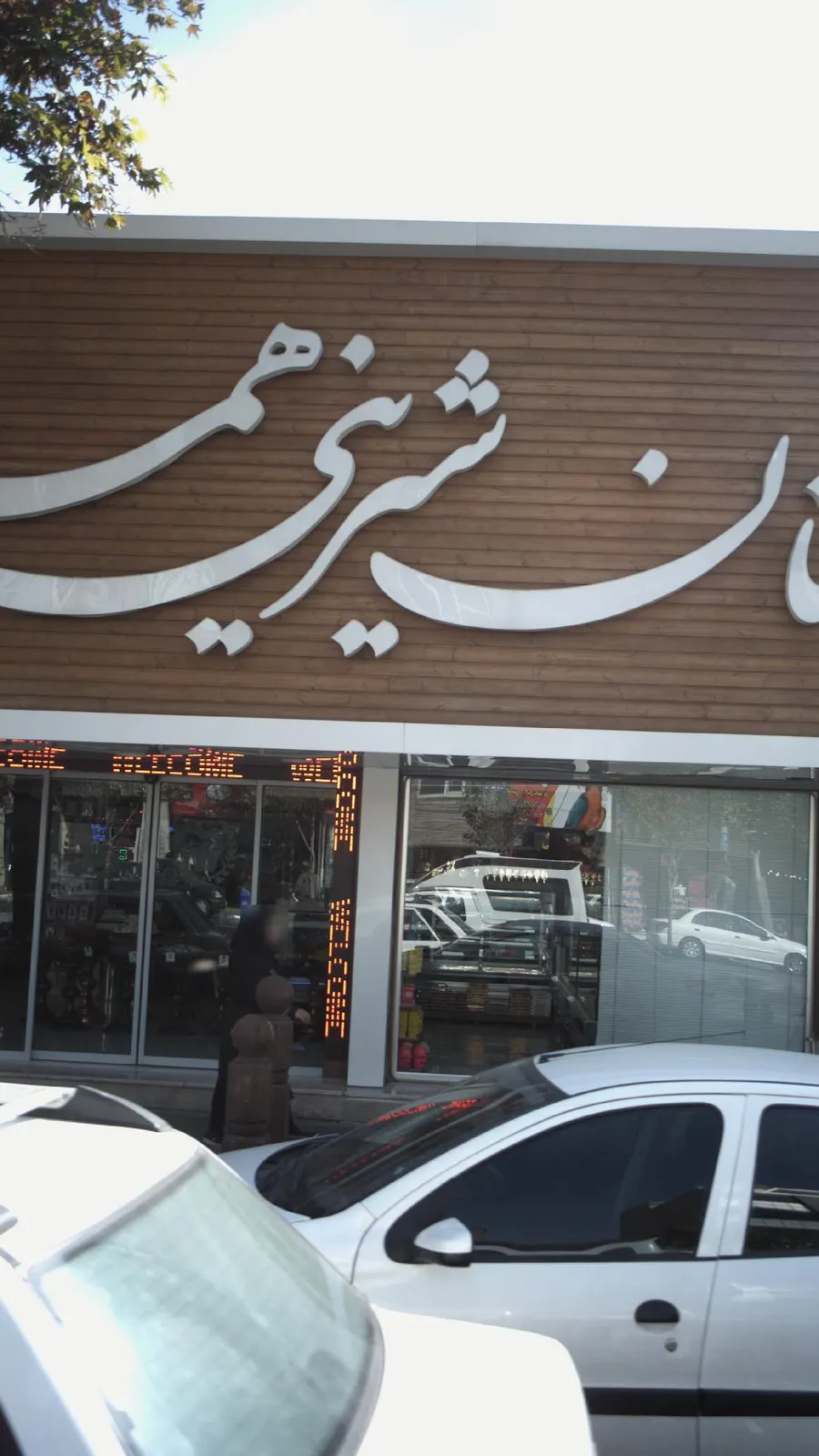 نان شیرینی هما — عکس 1
